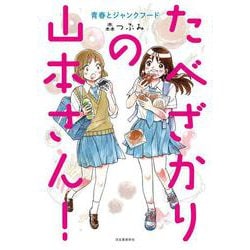 たべざかりの山本さん！－青春とジャンクフード [単行本]