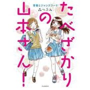 たべざかりの山本さん！－青春とジャンクフード [単行本]