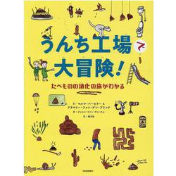 ヨドバシ Com うんち工場で大冒険 たべものの消化の旅がわかる 絵本 通販 全品無料配達