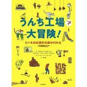 うんち工場で大冒険！－たべものの消化の旅がわかる [絵本]