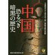 中国 恐るべき暗黒の歴史―王朝時代から現代まで続く専制支配の悲劇(KAWADE夢文庫) [文庫]