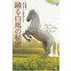 踊る白馬の秘密(論創海外ミステリ) [単行本]