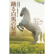 踊る白馬の秘密(論創海外ミステリ) [単行本]