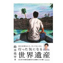行った気になる世界遺産 [単行本]