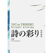 詩の彩り [単行本]