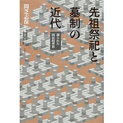 先祖祭祀と墓制の近代―創られた国民的習俗 [単行本]