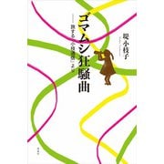 ゴマムシ狂騒曲―旅する「小枝通信」より [単行本]