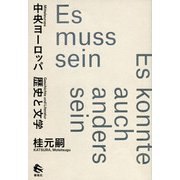 中央ヨーロッパ－歴史と文学 [単行本]