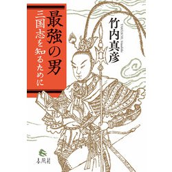最強の男－三国志を知るために [単行本]
