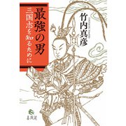 最強の男－三国志を知るために [単行本]