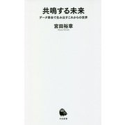 共鳴する未来―データ革命で生み出すこれからの世界(河出新書) [新書]