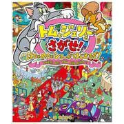 トムとジェリーをさがせ！　はちゃめちゃショーがはじまるぞ！ [絵本]