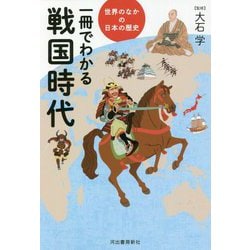 世界のなかの日本の歴史 一冊でわかる戦国時代 [全集叢書]