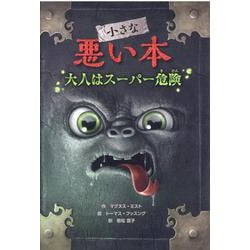小さな悪い本　大人はスーパー危険 [単行本]