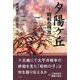 夕陽ヶ丘―昭和の残光 [単行本]