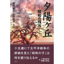夕陽ヶ丘―昭和の残光 [単行本]