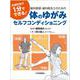 診療前後の１分でできる！ 歯科医師・歯科衛生士のための体のゆがみ セルフコンディショニング [単行本]