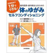 診療前後の１分でできる！ 歯科医師・歯科衛生士のための体のゆがみ セルフコンディショニング [単行本]