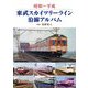 昭和～平成 東武スカイツリーライン沿線アルバム [単行本]