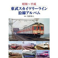 昭和～平成 東武スカイツリーライン沿線アルバム [単行本]