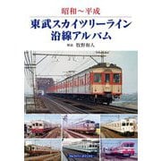 昭和～平成 東武スカイツリーライン沿線アルバム [単行本]
