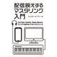 配信映えするマスタリング入門―YouTube、Spotify、Apple Musicにアップする前に知ってほしいテクニック [単行本]