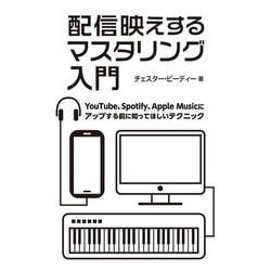 配信映えするマスタリング入門―YouTube、Spotify、Apple Musicにアップする前に知ってほしいテクニック [単行本]