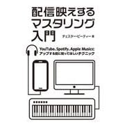 配信映えするマスタリング入門―YouTube、Spotify、Apple Musicにアップする前に知ってほしいテクニック [単行本]