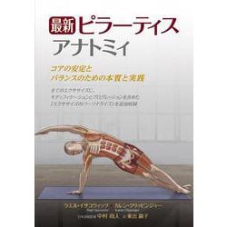 最新ピラーティスアナトミィ [単行本]
