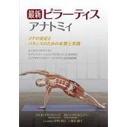最新ピラーティスアナトミィ [単行本]