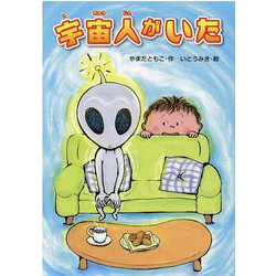 宇宙人がいた [単行本]