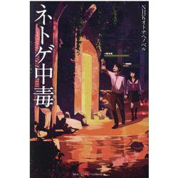 フォア文庫　ネトゲ中毒 [新書]