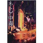フォア文庫　ネトゲ中毒 [新書]