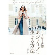 ニューヨーク流ポジティブに生きる方法 [単行本]