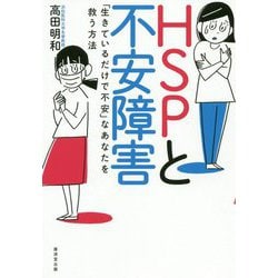 HSPと不安障害―「生きているだけで不安」なあなたを救う方法 [単行本]