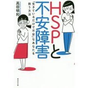 HSPと不安障害―「生きているだけで不安」なあなたを救う方法 [単行本]
