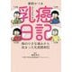乳癌日記―胸の小さな痛みから始まった乳癌闘病記(コミックエッセイ) [単行本]