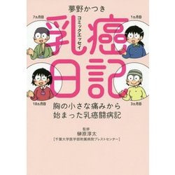 ヨドバシ Com 乳癌日記 胸の小さな痛みから始まった乳癌闘病記 コミックエッセイ 単行本 通販 全品無料配達