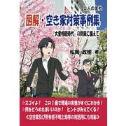 図解・空き家対策事例集―「大量相続時代」の到来に備えて [単行本]