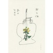 本と体 [単行本]