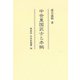 中世東国武士と本拠(同成社中世史選書) [全集叢書]