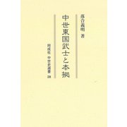中世東国武士と本拠(同成社中世史選書) [全集叢書]