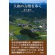 大和の古墳を歩く [単行本]