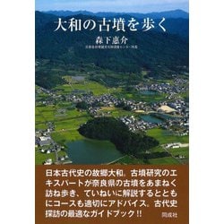 大和の古墳を歩く [単行本]