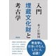 入門 埋蔵文化財と考古学 [単行本]
