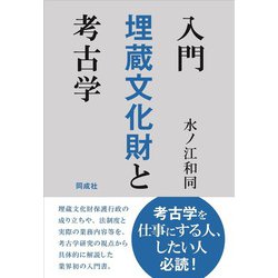 入門 埋蔵文化財と考古学 [単行本]