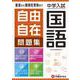 中学入試／自由自在問題集　国語 [全集叢書]