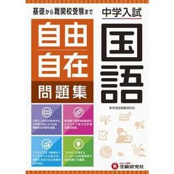 中学入試／自由自在問題集　国語 [全集叢書]