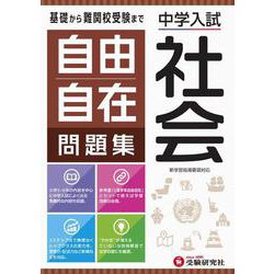 ヨドバシ Com 中学入試 自由自在問題集 社会 全集叢書 通販 全品無料配達