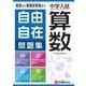 中学入試／自由自在問題集　算数 [全集叢書]